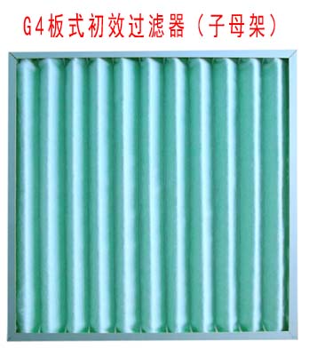 G4板式初效過濾器采用子母架結構制作。